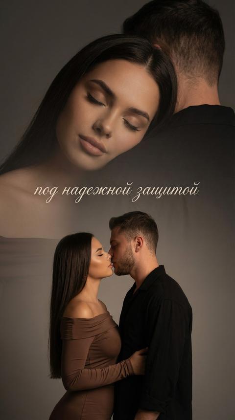Создай портрет, не меняя черты лица. Фотореалистичный парный портрет мужчины  и женщины  на основе загруженных фото.
Композиция: двойная экспозиция с чётким , разделением планов •
Фоновый слой - крупный полупрозрачный портрет: девушка  с закрытыми глазами прижимается щекоц к плечу мужчины, выражение умиротворения и защиты. Лица крупные, мягко растворяются в темном фоне. Надпись красивый шрифт «под надежной защитой »
Передний слой - мужчина  и женщина по пояс, нижнеи трети кадра.Мужчина и женщина целуются . 
Образы: современный минималистичный стИЛЬ,
clean aesthetic.
Женщина - коричневое  платье по фигуре с открытыми плечами и длинным рукавом, волосы прямые темные  длинные, безупречный макияж, лёгкий загар. 
Мужчина - в свободной черной рубашке. 
Свет: мягкии боковои, низкоконтрастный, лёгкая дымка между слоями.
Фон: тёмный нейтральный градиент.
Цветокоррекция:  с теплым подтоном кожи, легкое зерно.
Настроение: безусловная любовь, защита, благодарность, тихое счастье