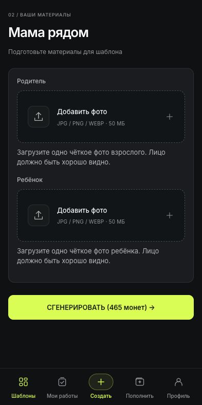 Мама рядом в SeedApply: отдельные фото родителя и ребёнка.