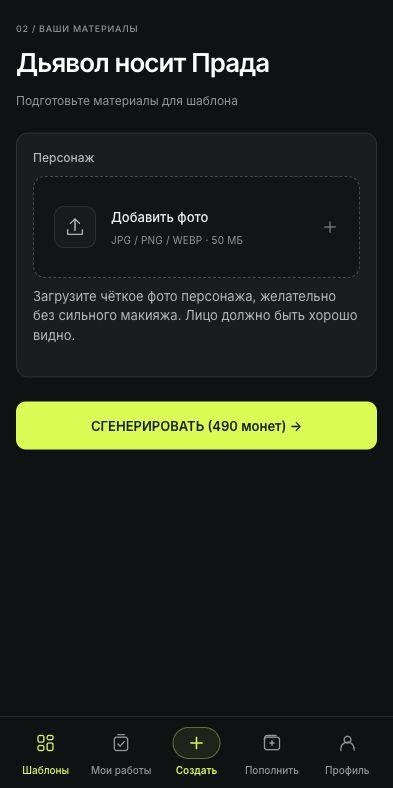 Дьявол носит Прада в SeedApply: поле для вашей фотографии и кнопка запуска.