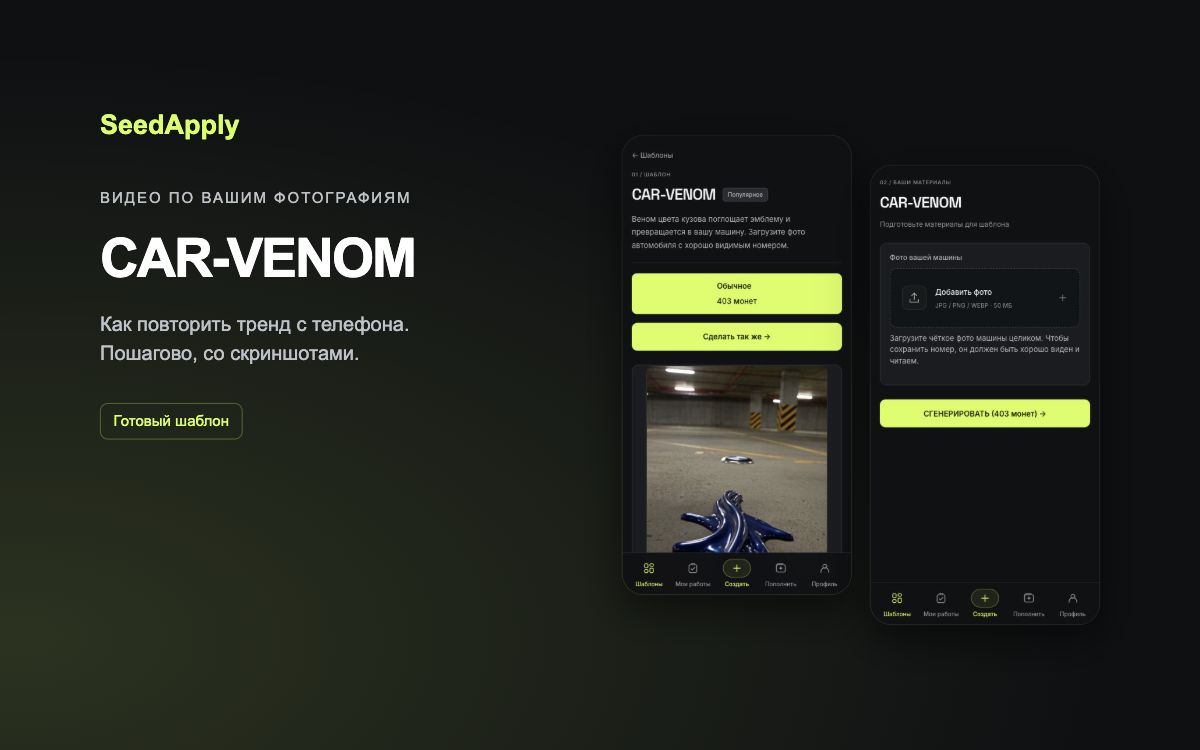 CAR-VENOM в SeedApply: как превратить фото автомобиля в ИИ-видео с Веномом. Мобильная инструкция с настоящими экранами приложения.
