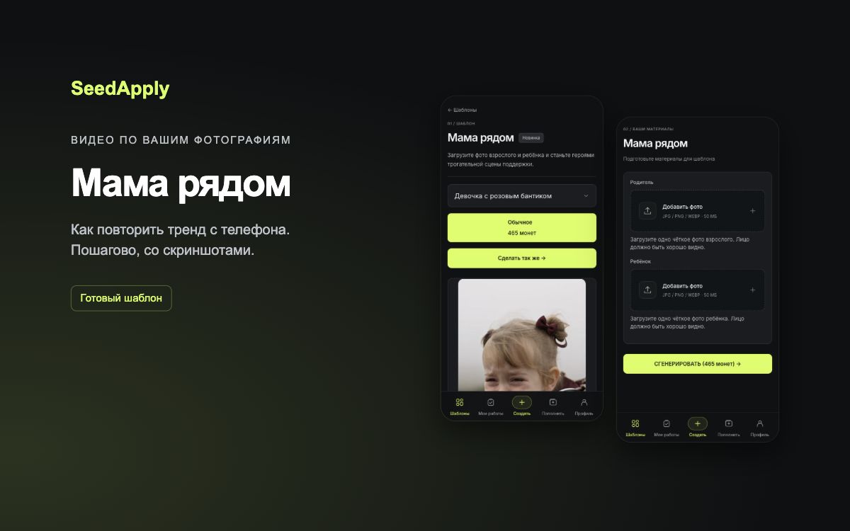 Мама и ребёнок в рыцарской истории: создаём своё видео «Мама рядом» в SeedApply. Подготовка двух фото, выбор варианта и запуск.